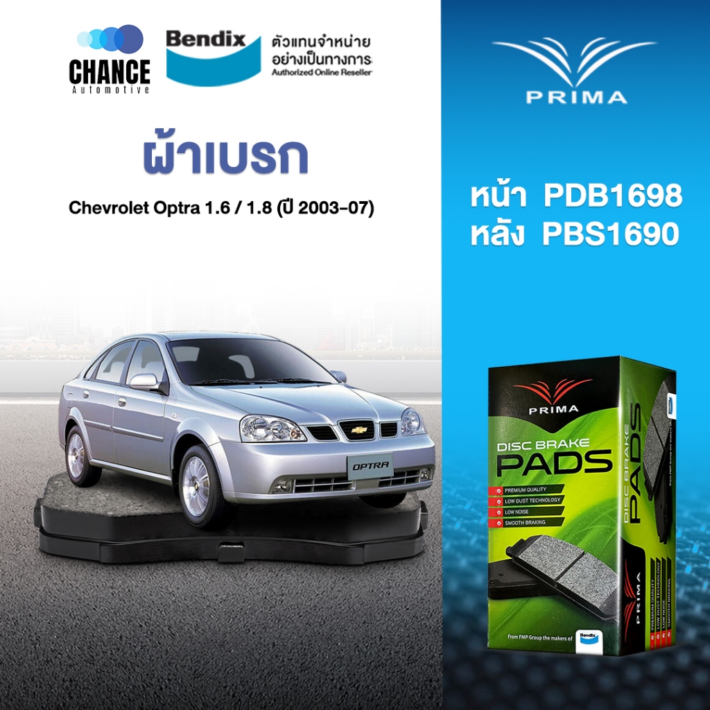 ผ้าเบรค Prima Chevrolet Optra 1.6 / 1.8 (ปี 2003-07) ดิสหน้า+ดิสหลัง (PDB1698,PDB1690)