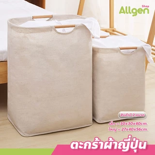 allgen ตะกร้าผ้าพับได้ ทรงสี่เหลี่ยม สไตล์ญี่ปุ่น ตะกร้าผ้ามินิมอล มีหูจับ ใช้งานง่าย