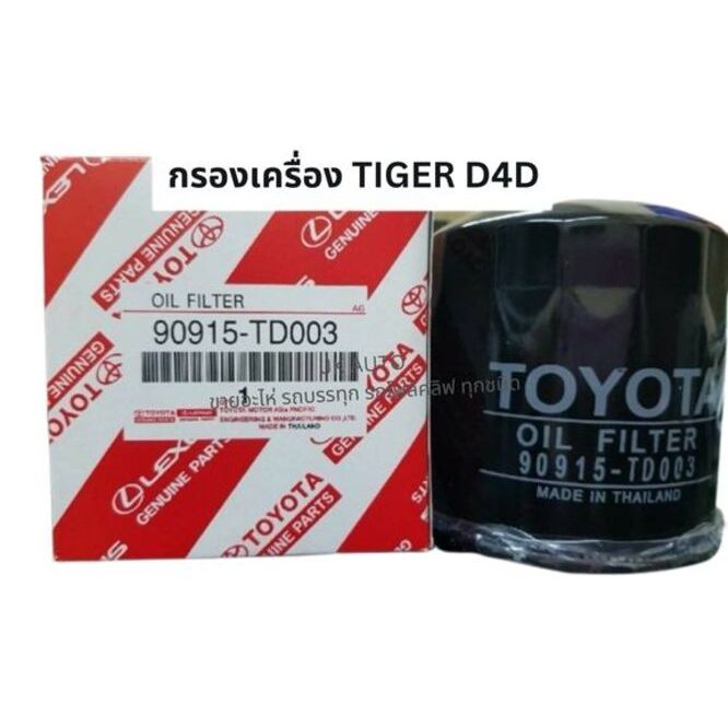 กรองเครื่อง รหัสสินค้า 90915-TD003 TOYOTA โตโยต้า TIGER ไทเกอร์ D4D OEM แท้