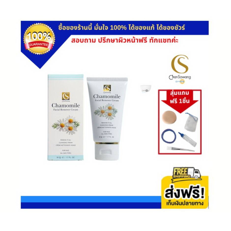 จันทร์สว่าง ครีมล้างหน้า คาโมมาย Chamomile Cleansing Cream (ส่งฟรี) แท้ 100% Chansawang