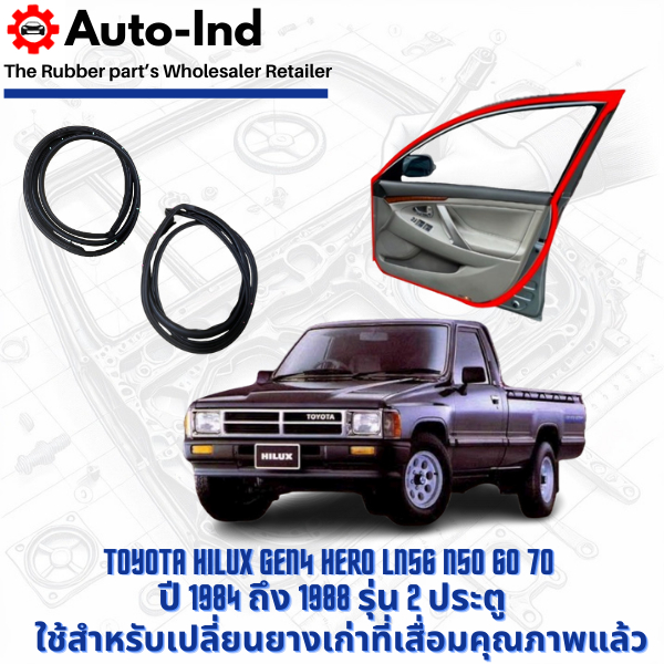 ยางขอบประตูรถยนต์ Toyota Hilux Gen4 Hero LN56 ปี 1984 ถึง 1988 รุ่น 2 ประตู ตรงรุ่น คุณภาพสูง ทนทาน