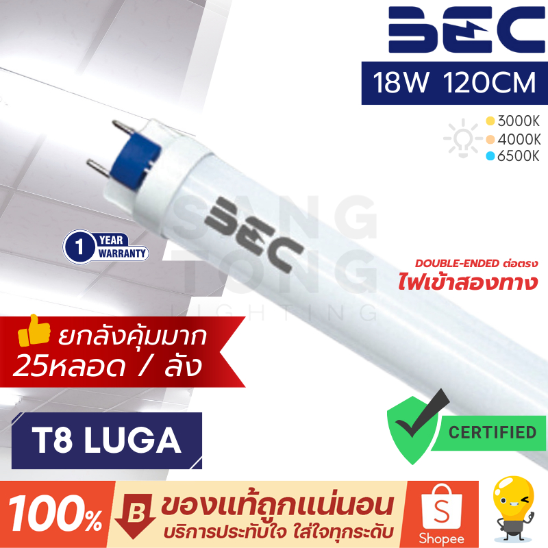 BEC (แพ็ค25) หลอดไฟ LED T8 18W G13 รุ่น LUGA ขนาด 1200 มม. (Double-End) ไฟเข้าสองทาง