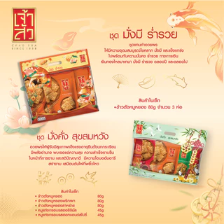 Chaosua New Year Gift Set ชุดมั่งมี (ข้าวตังหมูหยอง 80 กรัม 3 ถุง)