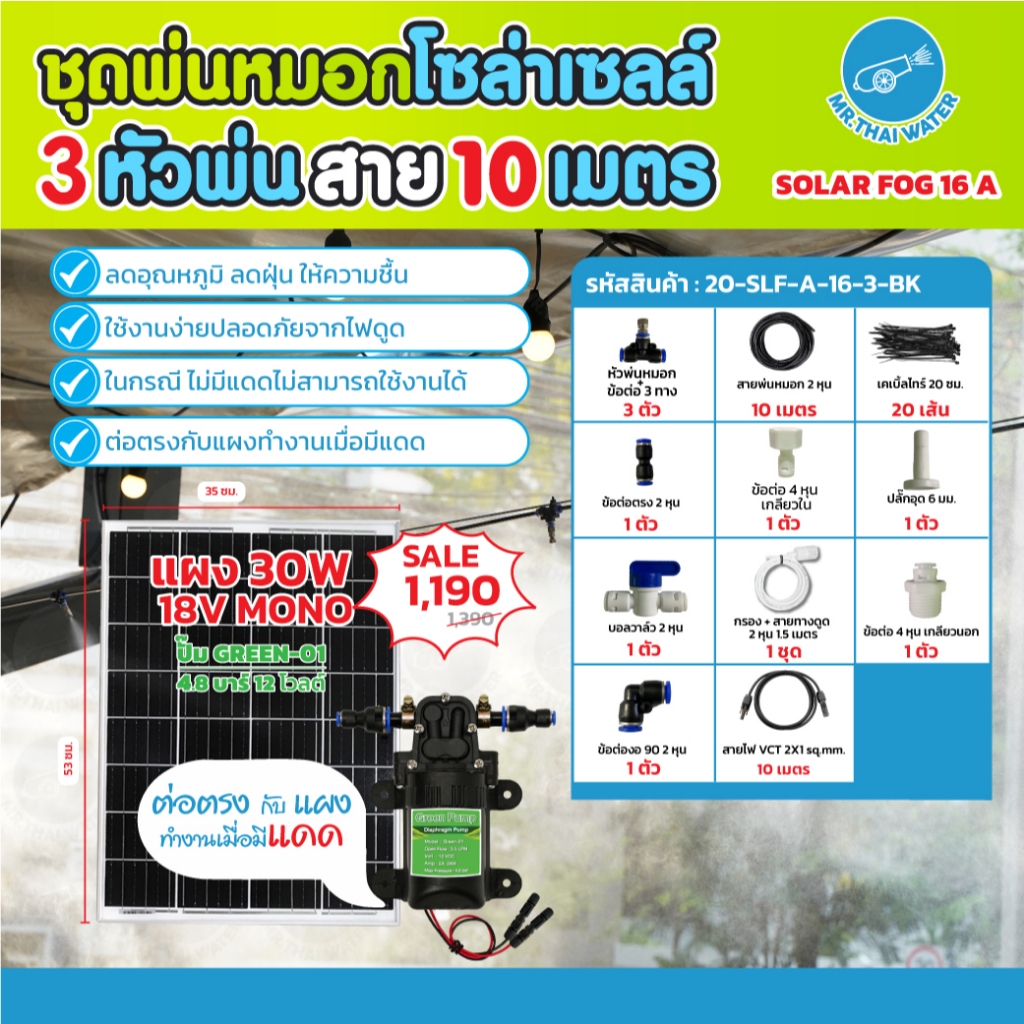 ชุดพ่นหมอกโซล่าเซลล์ SOLAR FOG GREEN-01 สีดำ ชุดตู้พ่นหมอก ชุดตู้คอนโทรลพ่นหมอก เครื่อง TIMER ตั้งเวลาการทำงาน หัว 0.3