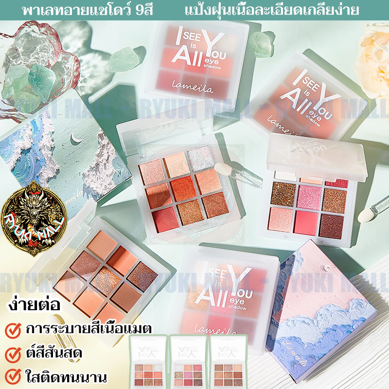 พาเลตแต่งตา 9 สี Lameila อายชาโดว์เกาหลี อายแชโดว์ พาเลททาตา พาเลตตา ทาตา อายชาโดว์ 9ช่อง เนื้อแมท ชิมเมอร์ eyeshadow