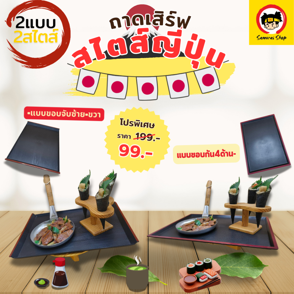 ถาดเสริฟอาหารญี่ปุ่น ทรงสี่เหลี่ยมผืนผ้า สีดำขอบแดง 3 แบบ 3สไตส์ พร้อมขอบจับ