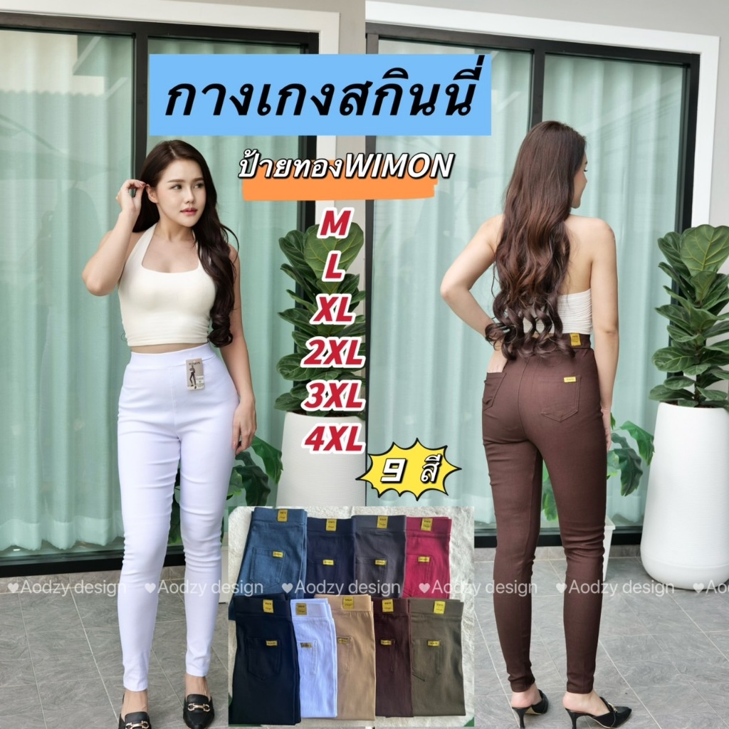 กางเกงสกินนี่ป้ายทอง #ป้ายWIMON #มีกระเป๋าหลัง #มีป้ายทอง #รุ่นG468 #กางเกงขายาว #กางเกงใส่ทำงาน ใส่เที่ยว ผ้าดีมาก