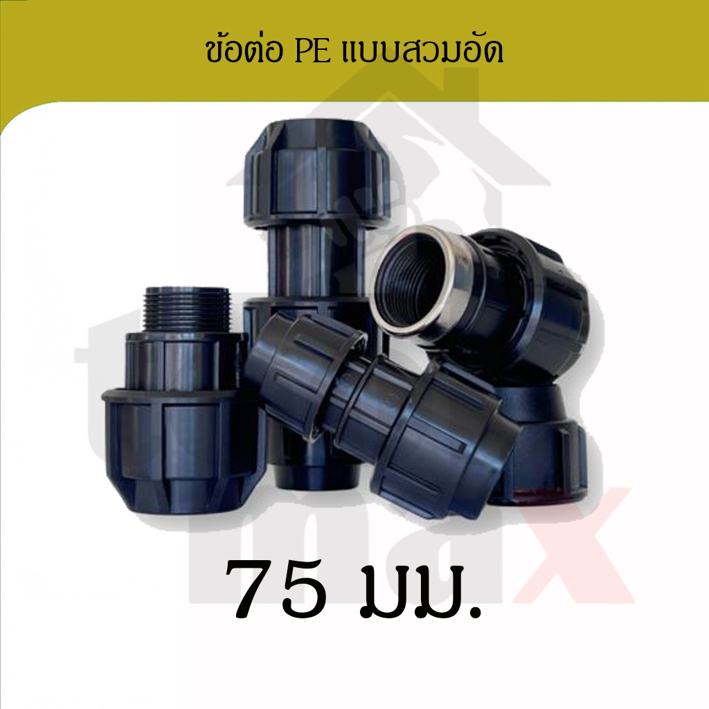 ข้อต่อพีอี  ขนาด 75มม. อุปกรณ์ท่อพีอี PE HDPE ข้อต่อแบบสวมอัด compression ข้องอ สามทาง ต่อเกลียวนอก
