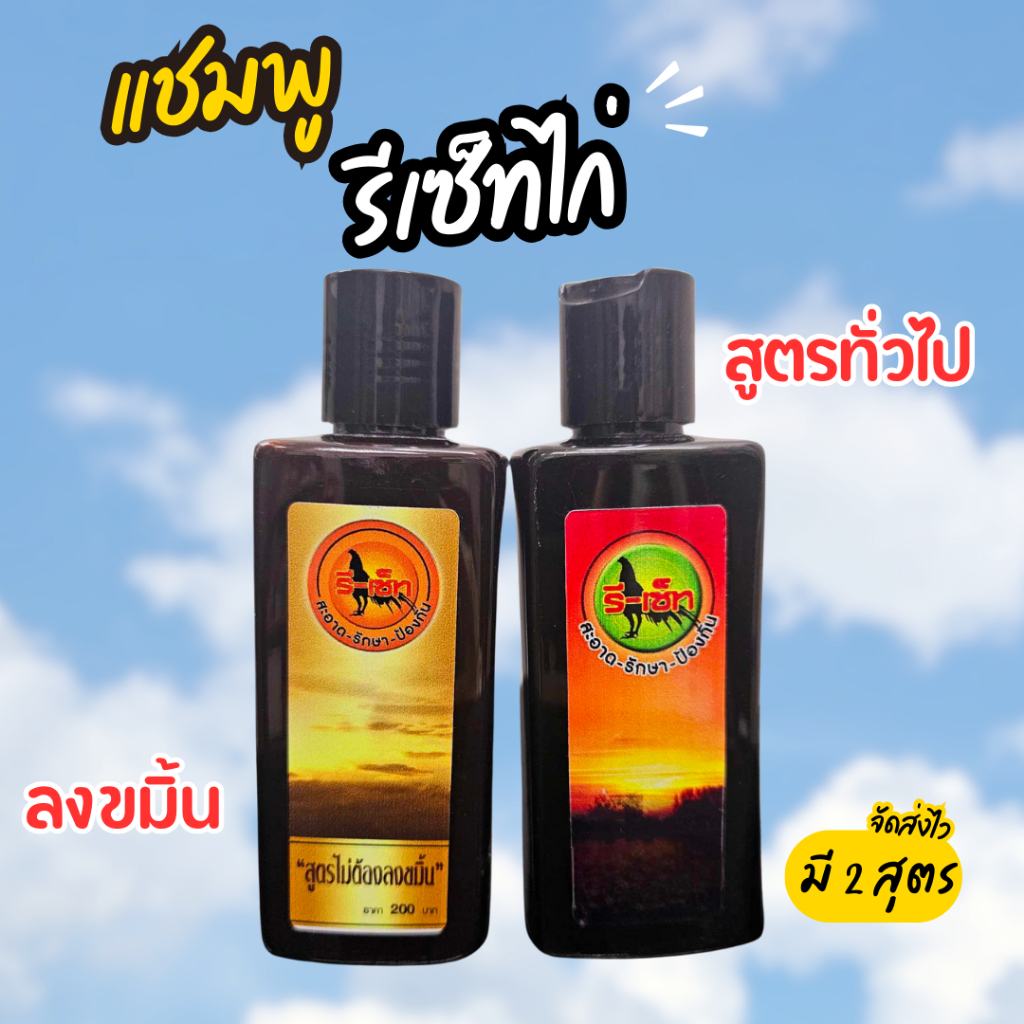 แชมพูไก่ รีเซ็ท แชมพูรีเซ็ท แชมพูอาบน้ำไก่ รีเซ็ท สูตร2 สูตร แชมพูกราดน้ำไก่