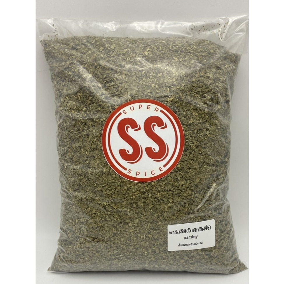 พาร์สลีย์ |ใบผักชีฝรั่ง| Parsley Leaf by SS(Super Spice) เกรดพรีเมี่ยม ขนาด 500 กรัม