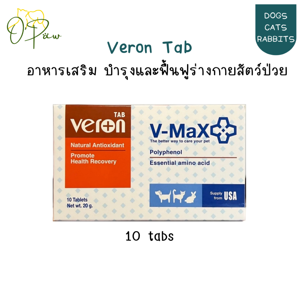 V-Max Veron Tab อาหารเสริม บำรุงและฟื้นฟูร่างกายของสัตว์ป่วยด้วยกรดอะมิโนจำเป็น บรรจุ 10เม็ด