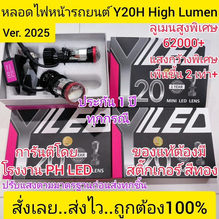 หลอดไฟหน้ารถยนต์Y20H HighLumenแท้PHLEDไฟไม่เอียงปรับได้ล่าสุดVER.2025ประกัน1ปีสว่างขึ้นแสงกว้างขึ้น