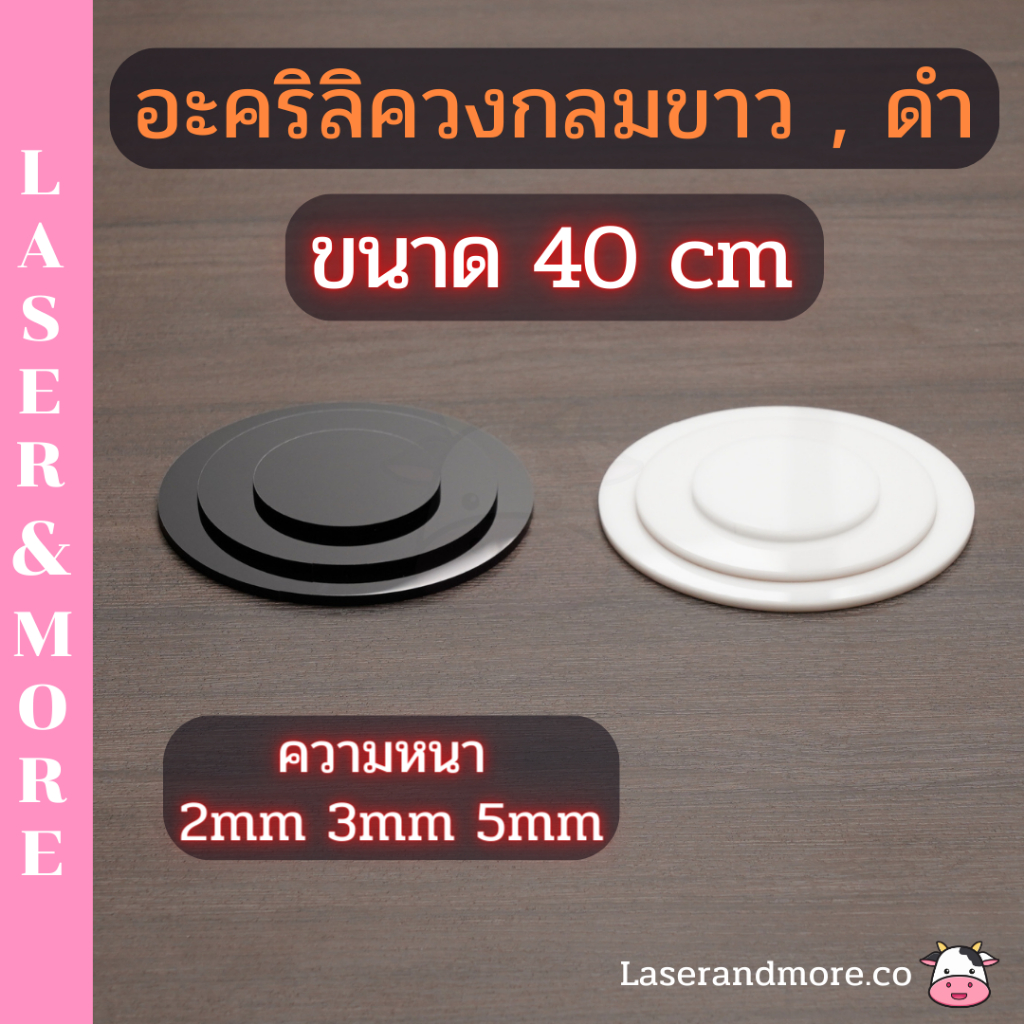 แผ่นอะคริลิควงกลม ขาว,ดำ ขนาด 40cm ความหนา 2mm , 3mm , 5mm