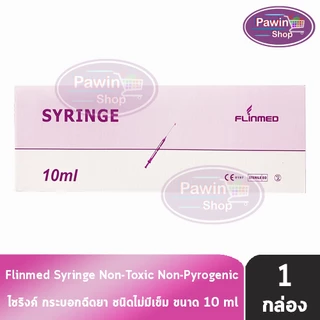 Flinmed Syringe ไซริงค์ กระบอกฉีดยา หลอดฉีดยา ไม่มีเข็ม 1,2,3,5,10,20,50 ml. (1 กล่อง) CC 3XXX ล้างจมูก ป้อนยา Nipro