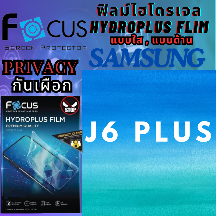 Focus โฟกัส ฟิล์มกันรอยไฮโดรเจล/พลัส แบบป้องกันการแอบมอง ใส /ด้าน Privacy ไม่แตกบาดมือ ซัมซุง Samsun