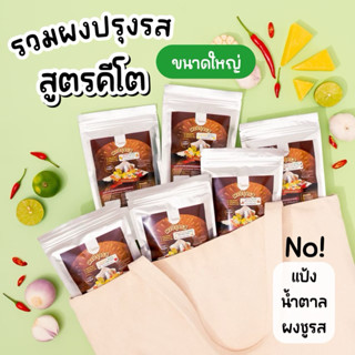 [ขนาดใหญ่] รวมผงปรุงรส สูตรคีโต ผงปรุงรสคลีน ผงคีโต ผงเขย่า …