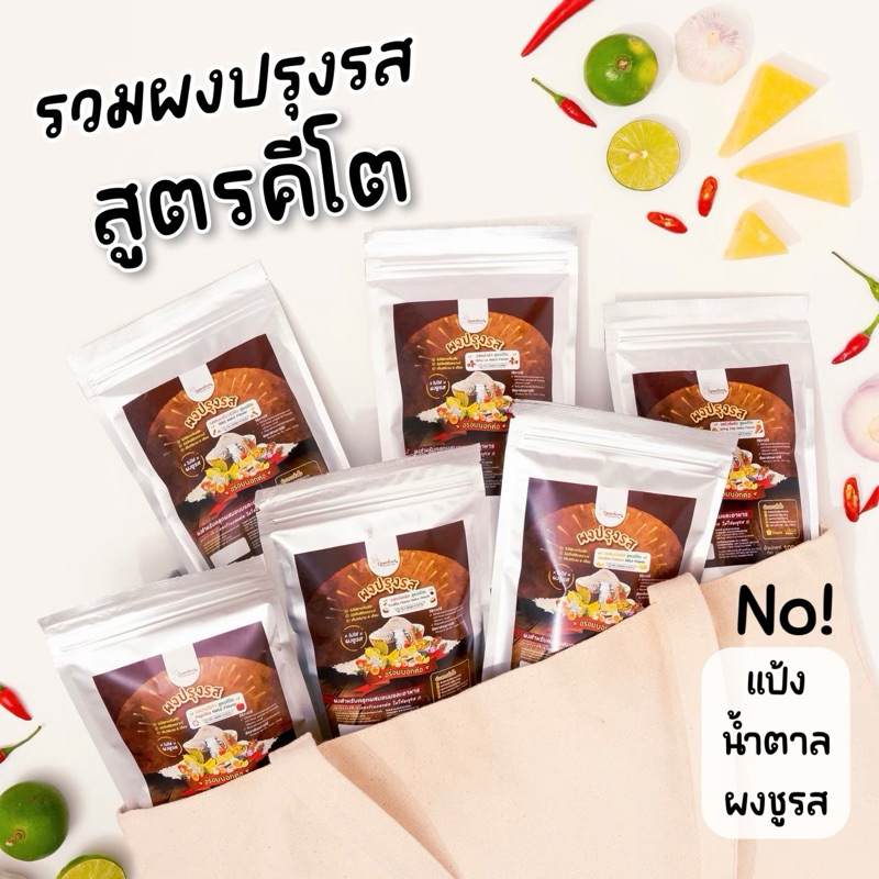 ผงปรุงรส สูตรคีโต Keto ผงปรุงรสคีโต ผงคลีนปรุงรส ผงเขย่าคลีน ผงปรุงรสคลีน ไม่มีแป้ง ไม่มีน้ำตาล ไม่มีผงชูรส 10 รส