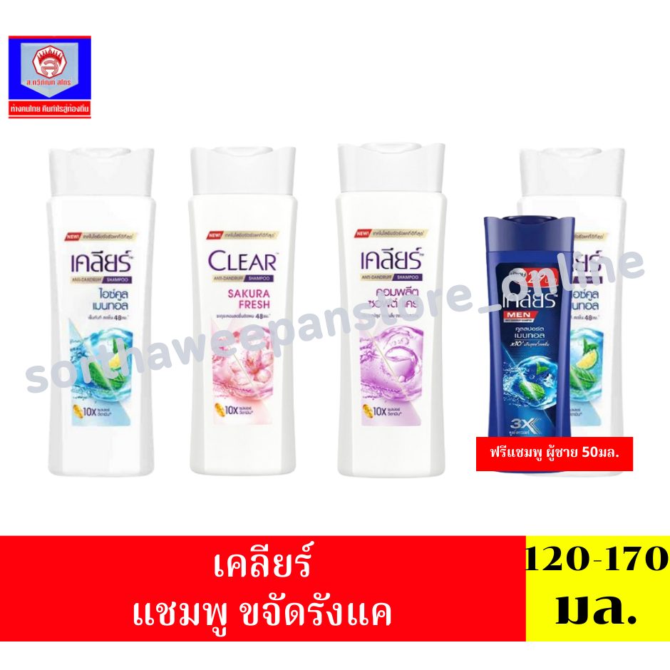 เคลียร์ แชมพูขจัดรังแค ขนาด 120 -170 มล.**ขวดเดี่ยว**