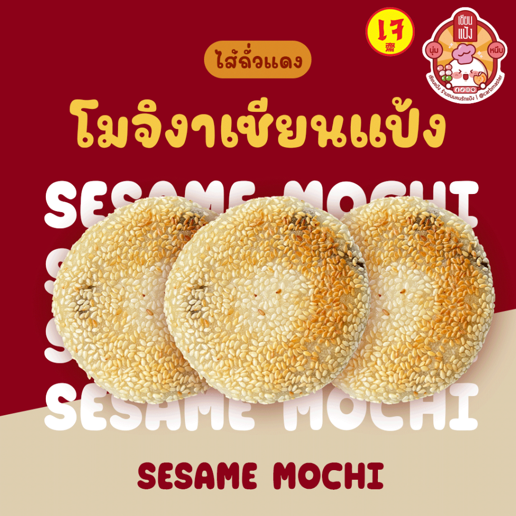 โมจิงาเซียนแป้ง ไส้ถั่วแดง 1 แพ็ค 3 ชิ้น
