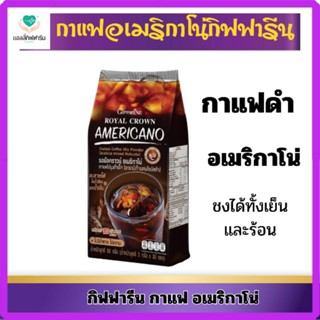 รอยัลคราวน์อเมริกาโน่กาแฟดำกิฟฟารีน