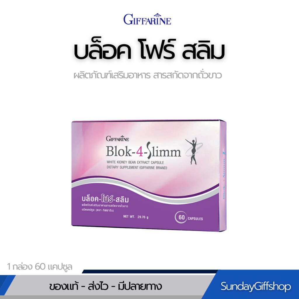 บล็อคแป้ง ควบคุมน้ำตาล ลดไขมันสะสมในร่างกาย สารสกัดจากถั่วขาว BLOK 4 SLIMM | บล็อค โฟร์ สลิม กิฟฟารีน