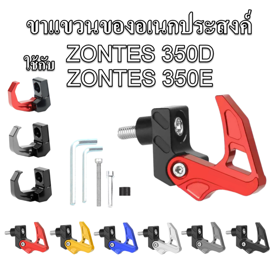 ขาแขวนอเนกประสงค์ สำหรับรถมอเตอร์ไซค์ ZONTES 350D 350E