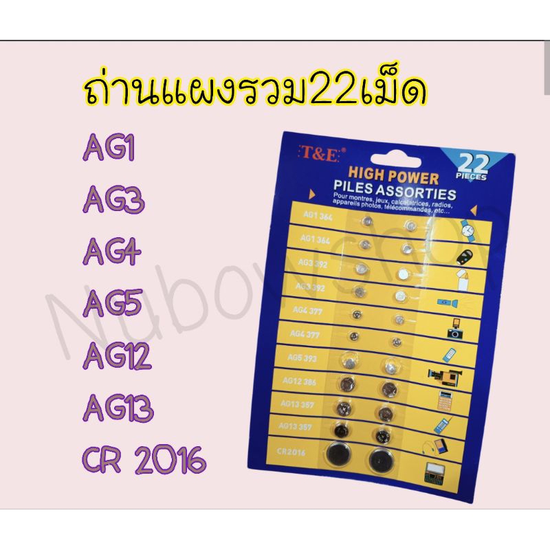 ถ่านแผงรวม22เม็ด AG1/AG3/AG4/AG5/AG12/AG13/CR2016