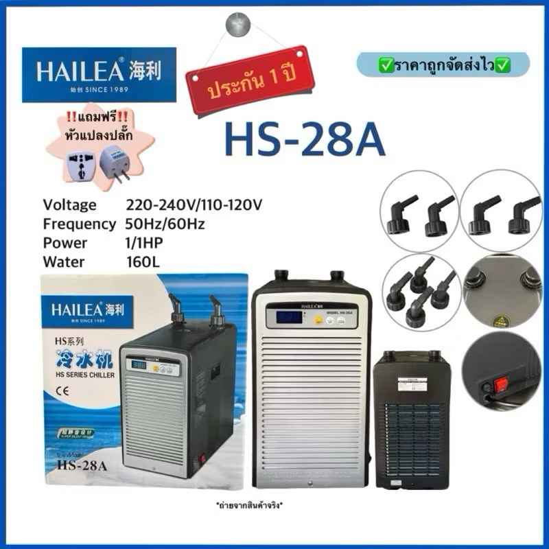 (ประกัน 1 ปี)เครื่องทำความเย็น HAILEA - Chiller HS-28A ชิลเลอร์ ทำความเย็นสำหรับตู้ปลา เสียงเงียบ