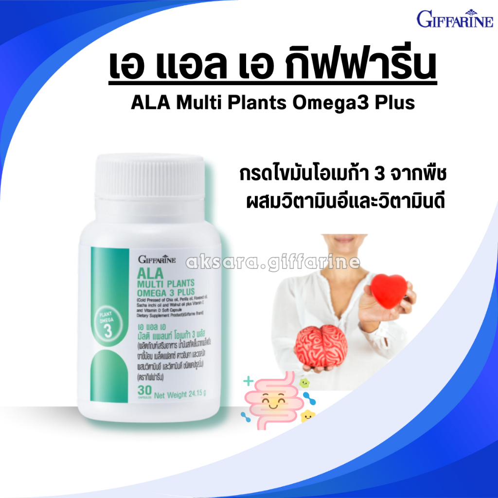 เอ แอล เอ กิฟฟารีน ALA giffarine โอเมก้า 3 จากพืช วิตามินอี วิตามินดี DHA  EPA หลอดเลือดหัวใจและสมอง