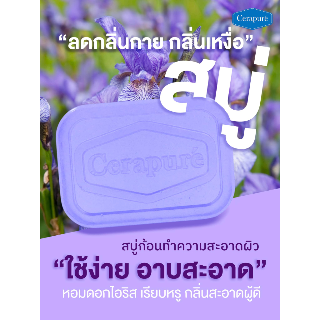 F Cerapure (เซราพิวเร่) สบู่ อาบน้ำ ลดสิว ระงับกลิ่นกาย สีม่วง ของแท้ (Iris Blooms Sense) 85 กรัม - รูปที่ 3