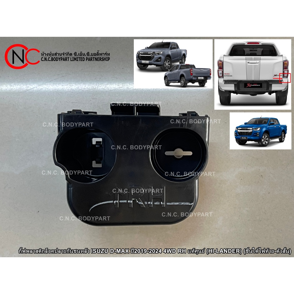 กิ๊ฟพลาสติกล็อคปลายกันชนหลัง ISUZU D-MAX ปี2019-2024 4WD LH / RH แท้ศูนย์ (HI-LANDER) (ชิ้นใต้ไฟท้าย