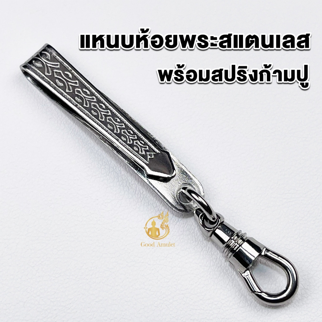 แหนบห้อยพระลายสวยพร้อมสปริงก้ามปูสแตนเลส ไม่ลอก ไม่ดำ หมุนได้ หนีบเสื้อแน่น เปลี่ยนพระง่าย