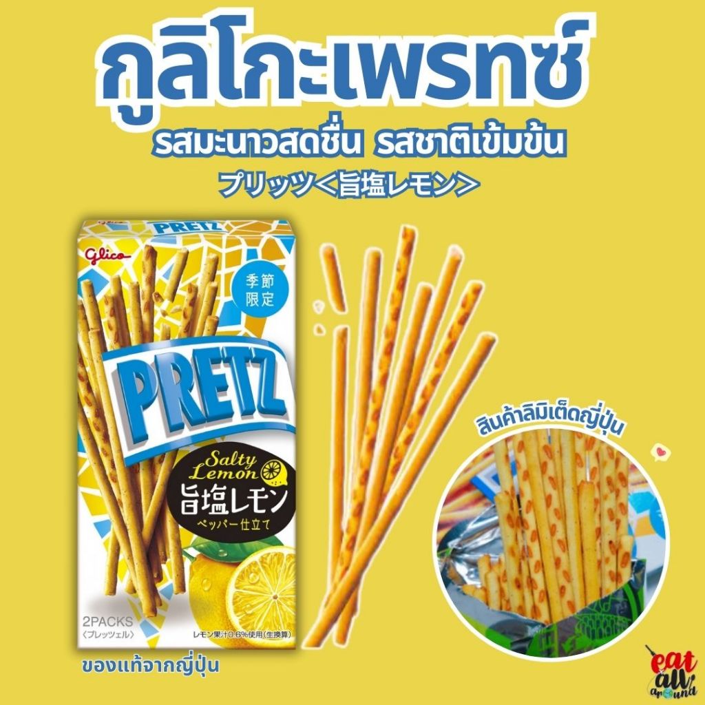 ใหม่ล่าสุด กูลิโกะ เพรทซ์ Glico Pretz รสมะนาวสดชื่น รุ่นพิเศษ รสชาติเข้มข้น จำนวนจำกัด ขนมญี่ปุ่น