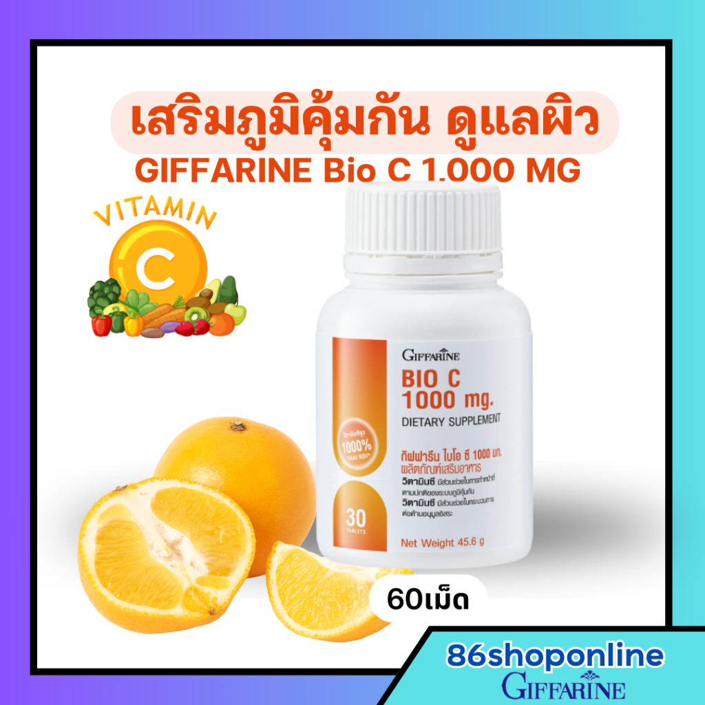 กิฟฟารีน ไบโอ ซี 1000 มก.GIFFARINE BIO C เสริมภูมิคุ้มกัน ผิวใสเนียน ป่วยบ่อย วิตตามิน c วิตามินซี(ุ60เม็ด)