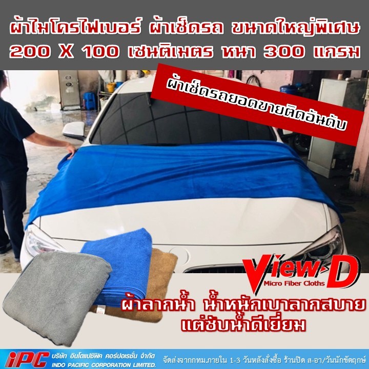 ผ้าเช็ดรถ ผืนใหญ่พิเศษ 200x100 cm !!! วัตถุดิบ และคุณภาพเดียวกับ 3M 100% ผ้าไมโครไฟเบอร์