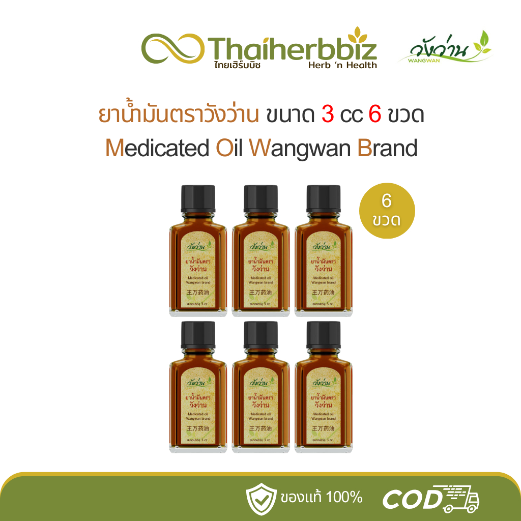 [6ขวด/ยกโหล] น้ำมันวังว่าน 3cc ขวดจิ๋ว Wangwan