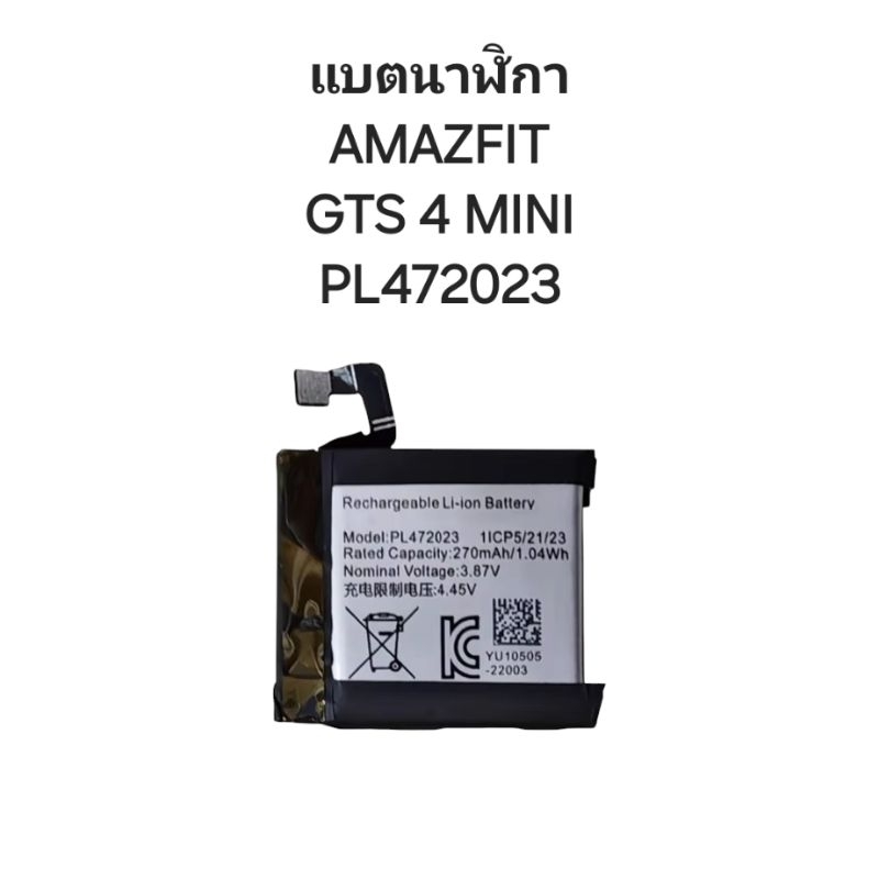 Battery Watch Huami AMAZFIT GTS4mini PL472023 270mAh GTS 4 Mini แบตเตอรี่นาฬิกา แบตนาฬิกา แบตสมาร์ทวอทช์ แบตเตอรี่