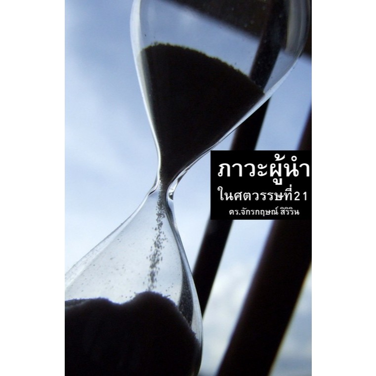 [Chulabook] หนังสือ ภาวะผู้นำในศตวรรษที่ 21 (9786164784017) c111