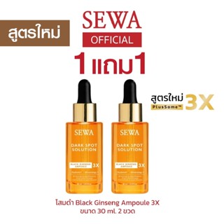 [2 ขวด สูตรใหม่] SEWA โสมดำ Black ginseng Ampoule 3X ขนาด 30…