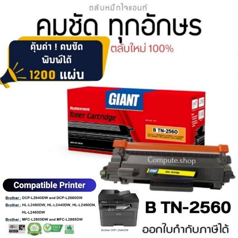 Giant เลเซอร์ดำ brother tn-2560, TN2560 หมึกเครื่อง​ Brother dcp-l2640dw, hl-l2460dn คมเข้ม รับประกั