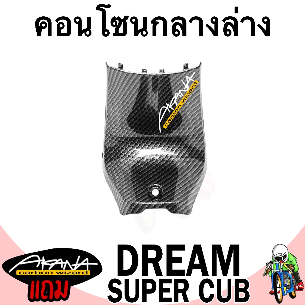 คอนโซนกลางล่าง DREAM SUPERCUB เคฟล่าลายสาน 5D เคลือบเงา ลายคมชัด Free !!! สติ๊กเกอร์ AKANA 1 ชิ้น