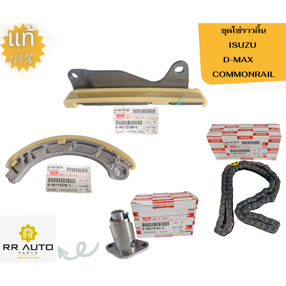 ชุดโซ่ราวลิ้น  ISUZU D-MAX COMMONRAIL แท้ ISUZU