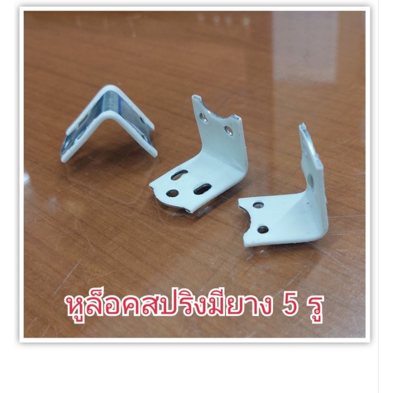 หูล็อคสปริงมียาง 5 รู ตัวล็อคสปริง ตัวยึดสปริงโซฟา