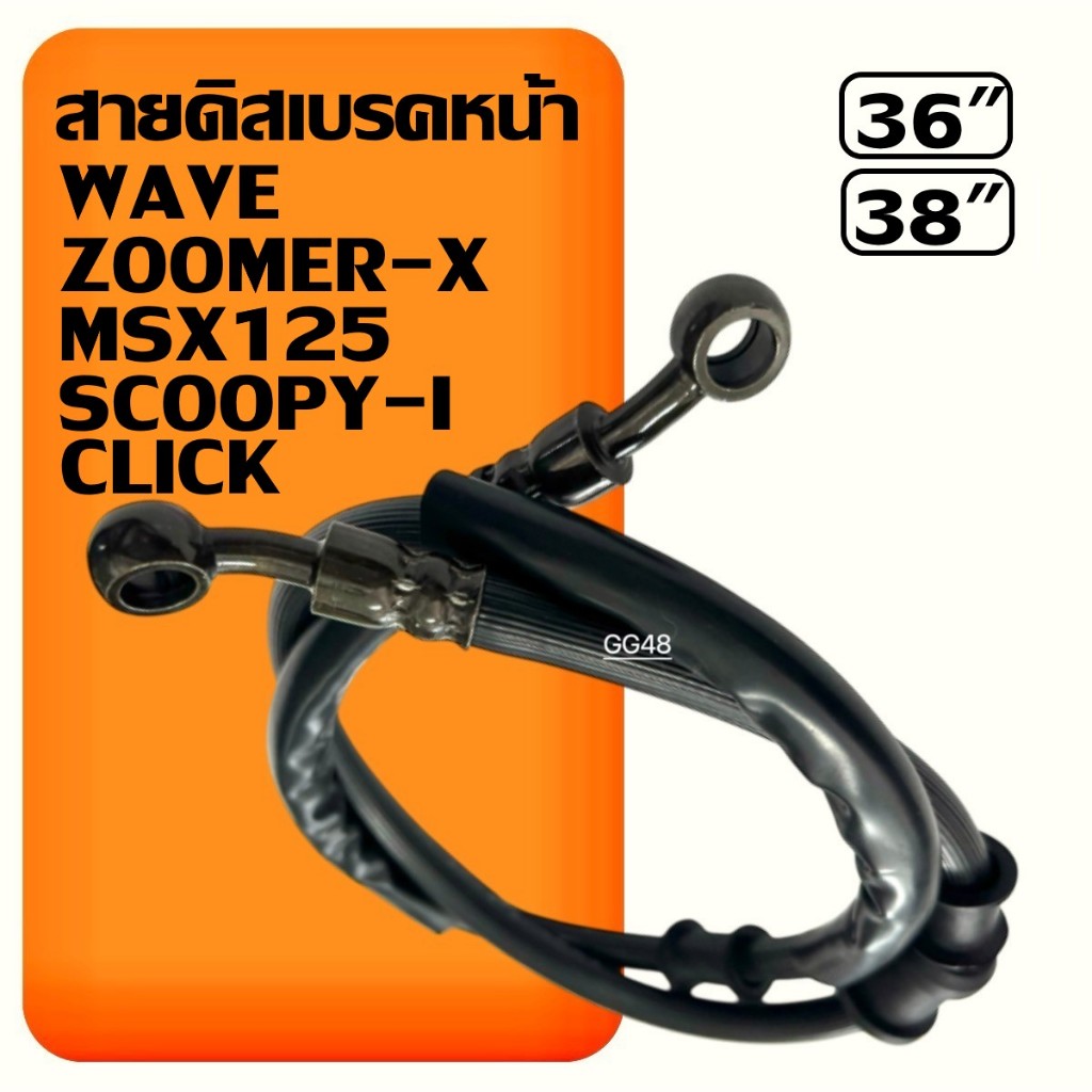 สายดิสเบรคหน้า สายน้ำมันเบรค Wave, Scoopy-i, Zoomer-x, Click, Msx, Smash, Nova, Sonic, Tena
