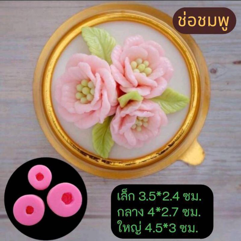 แม่พิมพ์ฟองดอง ช่อดอกไม้ 3 แบบ ช่อชมพู