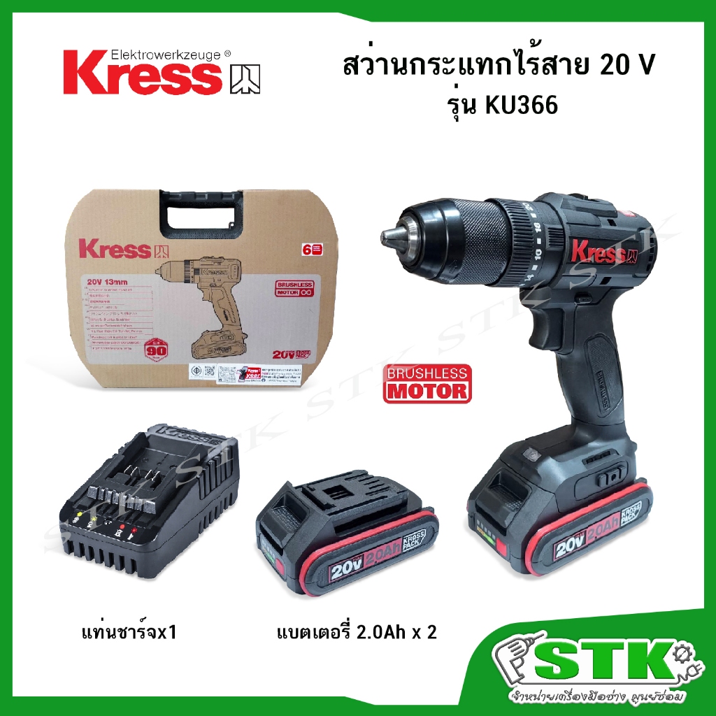 KRESS สว่านกระแทกไร้สาย 20V 13 มม. รุ่น KU366 BL Motor แบตฯ2.0Ah x2 +แท่นชาร์จ