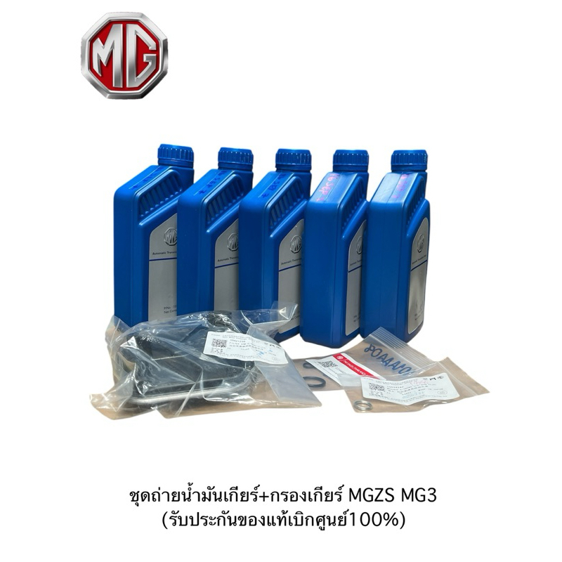 ชุดถ่ายน้ำมันเกียร์ MGZS MG3