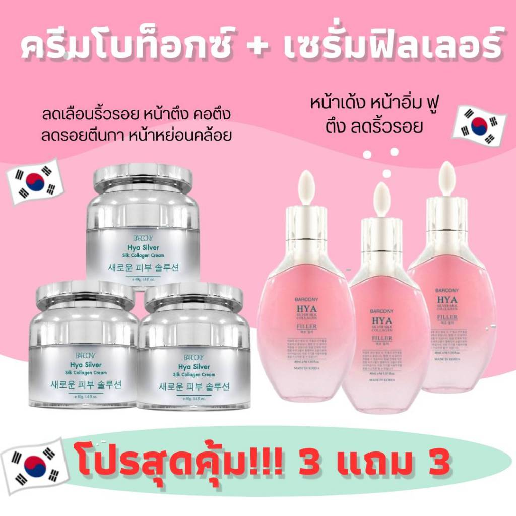 3แถม3 Barcony ครีมโบท็อกซ์ HYA 3 กป.+ Barcony เซรั่มฟิลเลอร์ ไฮยา ครีมหน้าอิ่มฟู เติมเต็มร่องลึก3ขวด