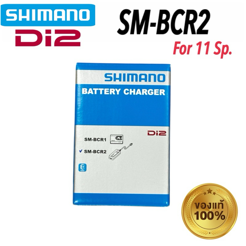 ที่ชาร์จ แบตเตอรี่ SHIMANO Di2  SM-BCR2 BATTERY CHARGER