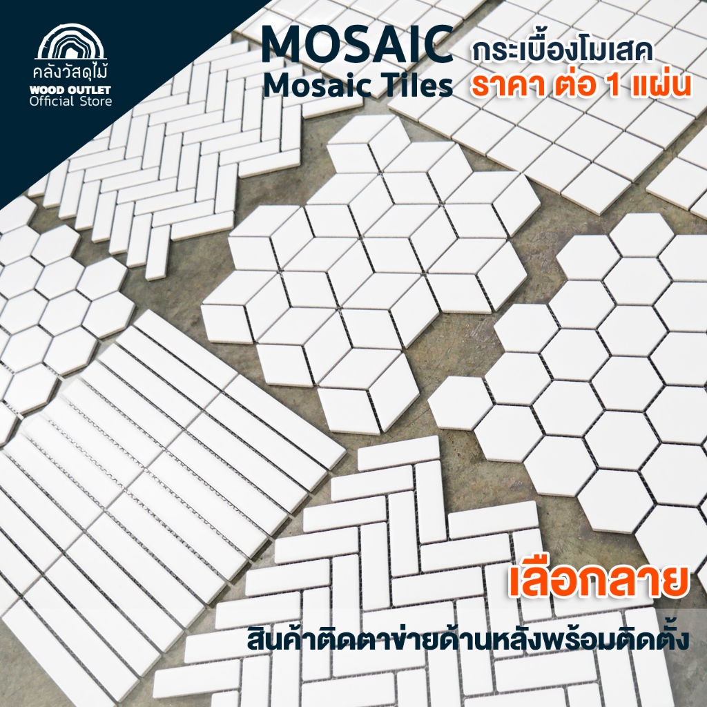 WOOD OUTLET (คลังวัสดุไม้) กระเบื้องพอร์ซเลนโมเสค เลือกลาย(ราคาต่อ1แผ่น)เคลือบเงา-ด้าน ใช้ภายในอาคาร